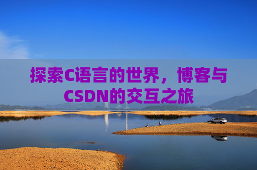 探索C语言的世界，博客与CSDN的交互之旅