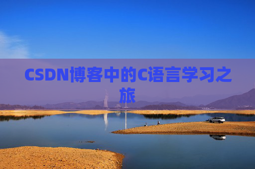 CSDN博客中的C语言学习之旅